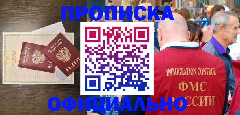 прописка 2025 в Амурской области