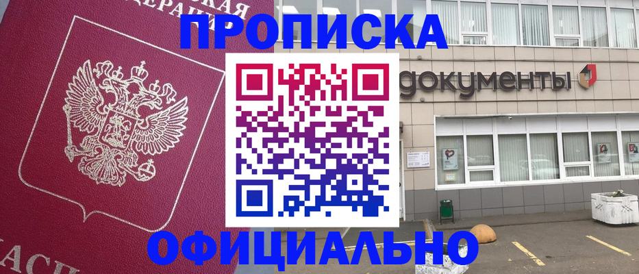 прописка регистрация в Амурской области